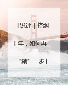 锐评｜控烟十年，如何再“禁”一步