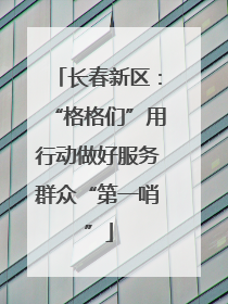 长春新区：“格格们”用行动做好服务群众“第一哨”