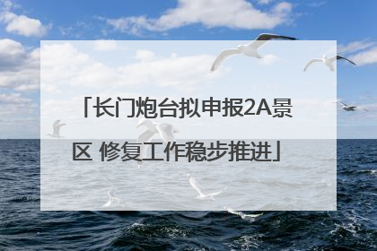 长门炮台拟申报2A景区 修复工作稳步推进