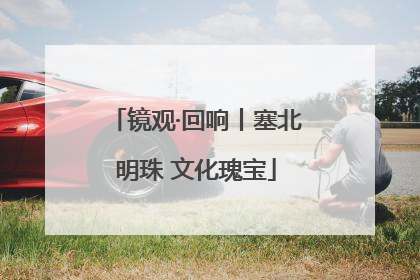 镜观·回响丨塞北明珠 文化瑰宝