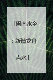 闽南水乡：新造龙舟吉水