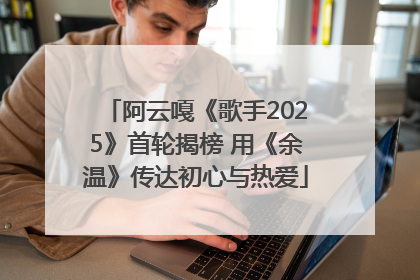 阿云嘎《歌手2025》首轮揭榜 用《余温》传达初心与热爱