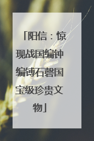 阳信：惊现战国编钟编镈石磬国宝级珍贵文物