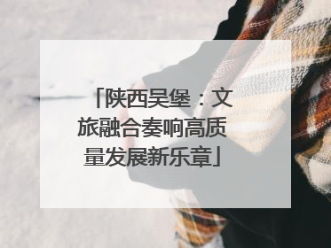 陕西吴堡：文旅融合奏响高质量发展新乐章