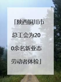 陕西铜川市总工会为200余名新业态劳动者体检