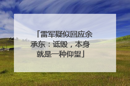 雷军疑似回应余承东：诋毁，本身就是一种仰望