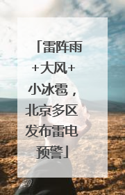 雷阵雨+大风+小冰雹，北京多区发布雷电预警