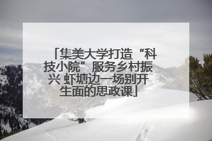 集美大学打造“科技小院”服务乡村振兴 虾塘边一场别开生面的思政课