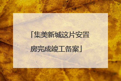 集美新城这片安置房完成竣工备案