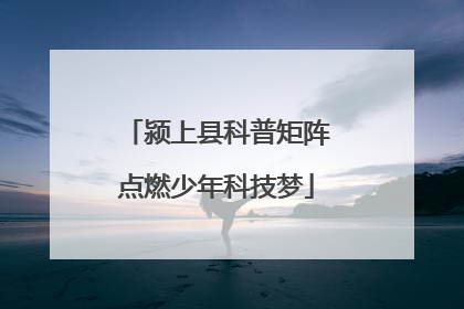 颍上县科普矩阵点燃少年科技梦