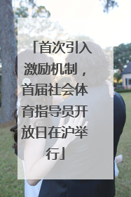 首次引入激励机制，首届社会体育指导员开放日在沪举行