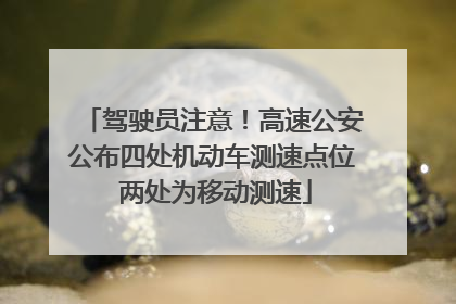 驾驶员注意！高速公安公布四处机动车测速点位 两处为移动测速