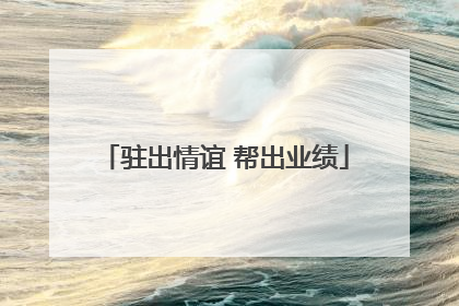 驻出情谊 帮出业绩