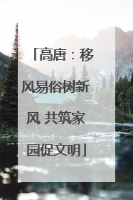 高唐：移风易俗树新风 共筑家园促文明