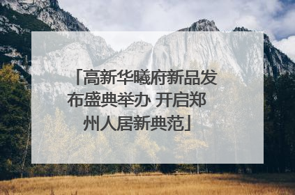 高新华曦府新品发布盛典举办 开启郑州人居新典范