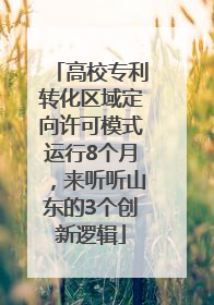 高校专利转化区域定向许可模式运行8个月，来听听山东的3个创新逻辑