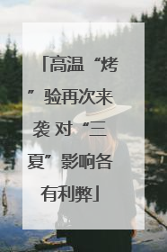 高温“烤”验再次来袭 对“三夏”影响各有利弊