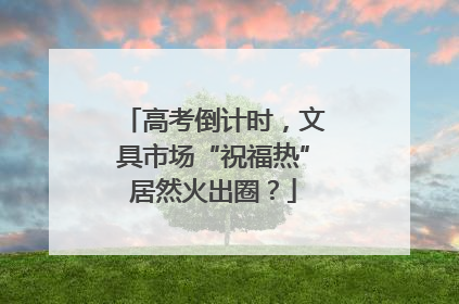 高考倒计时，文具市场“祝福热”居然火出圈？