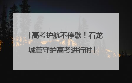 高考护航不停歇！石龙城管守护高考进行时