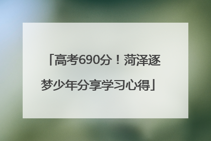 高考690分！菏泽逐梦少年分享学习心得