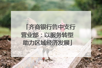 齐商银行鲁中支行营业部：以服务转型助力区域经济发展