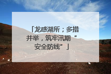 龙感湖所；多措并举，筑牢汛期“安全防线”