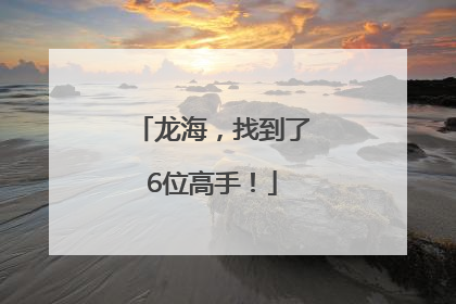 龙海，找到了6位高手！