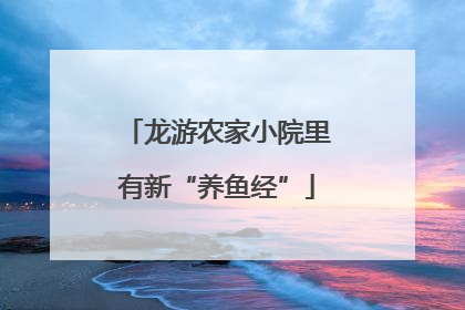 龙游农家小院里有新“养鱼经”