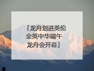 龙舟划进英伦 全英中华端午龙舟会开幕