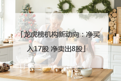 龙虎榜机构新动向：净买入17股 净卖出8股