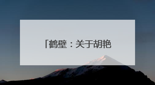 鹤壁：关于胡艳兵、郑涛等2名同志拟任职的公示