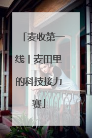 麦收第一线丨麦田里的科技接力赛