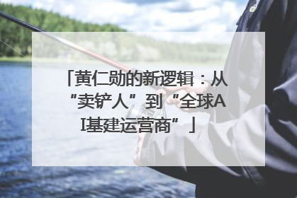 黄仁勋的新逻辑：从“卖铲人”到“全球AI基建运营商”
