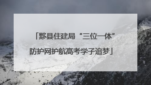 黟县住建局“三位一体”防护网护航高考学子追梦