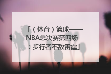 （体育）篮球——NBA总决赛第四场：步行者不敌雷霆