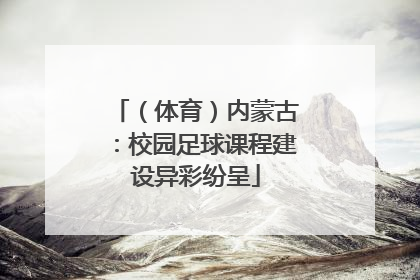 （体育）内蒙古：校园足球课程建设异彩纷呈