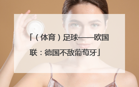 （体育）足球——欧国联：德国不敌葡萄牙