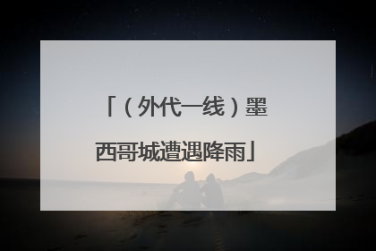 （外代一线）墨西哥城遭遇降雨