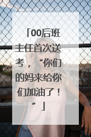 00后班主任首次送考，“你们的妈来给你们加油了！”