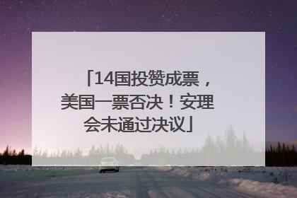 14国投赞成票，美国一票否决！安理会未通过决议