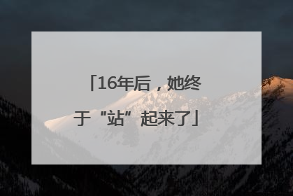 16年后，她终于“站”起来了