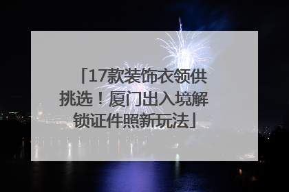 17款装饰衣领供挑选！厦门出入境解锁证件照新玩法