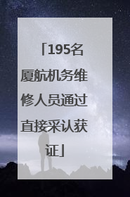 195名厦航机务维修人员通过直接采认获证