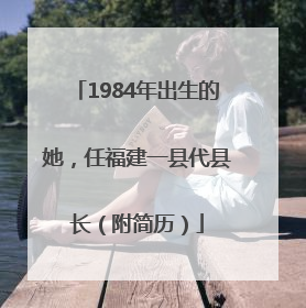 1984年出生的她，任福建一县代县长（附简历）