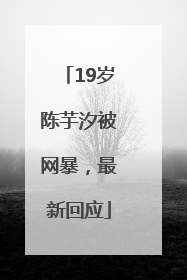 19岁陈芋汐被网暴，最新回应