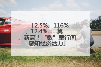 2.5%、116%、12.4%……第一、新高！“数”里行间感知经济活力