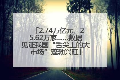 2.74万亿元、25.62万家……数据见证我国“舌尖上的大市场”蓬勃兴旺