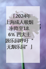 2024年上海成人吸烟率降至18.6% 四大主题乐园呼吁“无烟乐园”