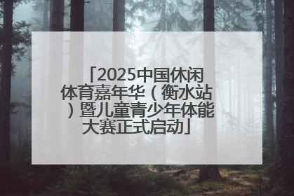 2025中国休闲体育嘉年华（衡水站）暨儿童青少年体能大赛正式启动