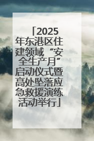 2025年东港区住建领域“安全生产月”启动仪式暨高处坠落应急救援演练活动举行